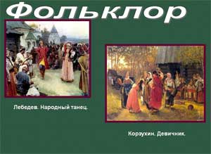 Сообщение из опыта работы на тему: «Формирование нравственно – патриотических чувств у детей старшего дошкольного возраста посредством приобщения к народной культуре и фольклорным традициям»