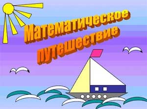 Конспект НОД по ФМСП в первой младшей группе «Математическое путешествие»