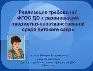 Презентация Реализация требований ФГОС ДО к развивающей предметно-пространственной среде детского сада