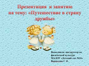 Конспект физкультурного занятия «Путешествие в страну Дружбы».