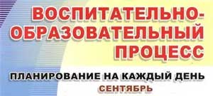 План воспитательно-образовательной работы с детьми во 2 младшей группы на сентябрь