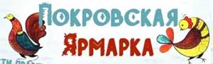 Сценарий Покровской ярмарки в старшей группе компенсирующей направленности «Ученый кот»