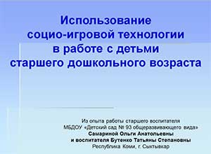 Использование  социо-игровой технологии  в работе с детьми  старшего дошкольного возраста