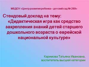 Стендовый доклад на тему: «Дидактическая игра как средство закрепления знаний детей старшего дошкольного возраста о еврейской национальной культуре»