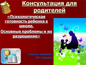 Консультация для родителей «Психологическая готовность ребенка к школе. Основные проблемы и их разрешение»