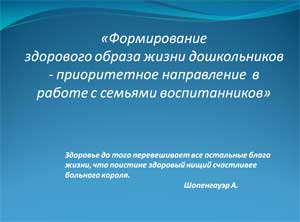 «Формирование здорового образа жизни дошкольников — приоритетное направление в работе с семьями воспитанников»