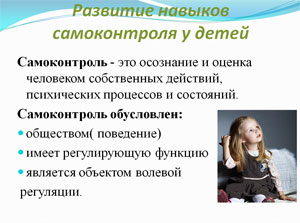 Презентация Развитие навыков самоконтроля у детей