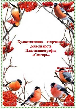 Художественно – творческая деятельность Пластилинография «Снегирь»