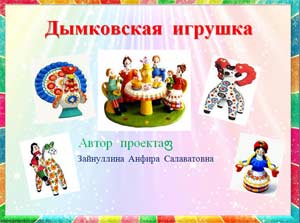 Презентация Дымковская игрушка