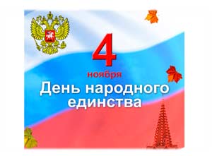 Сценарий праздничной программы «Народное Единство» для детей старшего дошкольного возраста.