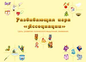 Развивающая играя Ассоциации