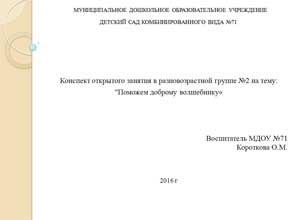 Конспект открытого занятия в разновозрастной группе №2 на тему: Поможем доброму волшебнику