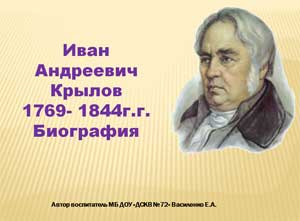 Иван Андреевич Крылов 1769- 1844г. г. Биография