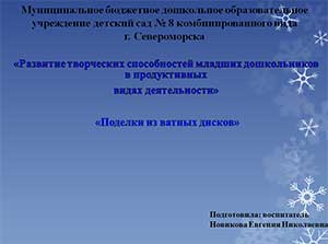 Развитие творческих способностей младших дошкольников в продуктивных видах деятельности - Поделки из ватных дисков