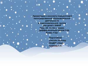 Конспект подгрупповой непосредственной образовательной деятельности в подготовительной  группе для детей с ФФНР Тема: «В гостях у сказки. Дифференциация звуков  Ч-Щ. Буквы Ч-Щ»