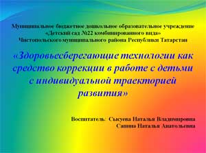 Презентация «Здоровьесберегающие технологии как средство коррекции в работе с детьми с индивидуальной траекторией развития»