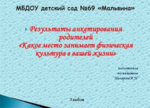 Анкета «Какое место занимает физическая культура в вашей семье?»