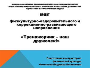 ДЕТЕЙ ПРОЕКТ физкультурно-оздоровительного и коррекционно-развивающего направления «Тренажорчик – наш дружочек!»