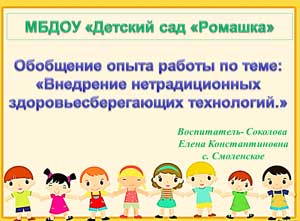 Обобщение опыта работы по теме: «Внедрение нетрадиционных здоровьесберегающих технологий»