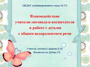 Взаимодействие учителя-логопеда и воспитателя в работе с детьми с общим недоразвитием речи