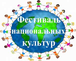 Досуг «Фестиваль Национальных Культур»