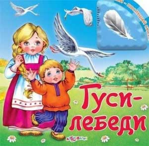 КОНСПЕКТ образовательной деятельности в старшей группе на тему: «Путешествие по сказке Гуси-лебеди»