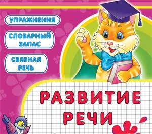 Методическое пособие по развитию речи у детей 4-5 лет УЧИМСЯ ГОВОРИТЬ ПРАВИЛЬНО