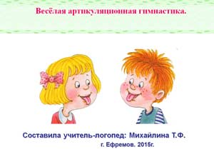 Весёлая артикуляционная гимнастика.