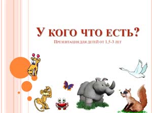 Презентация дидактической игры У кого, что есть?