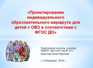 Проектирование индивидуального образовательного маршрута для детей с ОВЗ в соответствии с ФГОС ДО