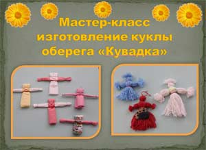 Мастер-класс для родителей и детей «Куклы из бабушкиного сундука»