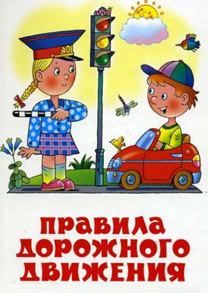 Опыт работы по обучению детей раннего возраста по правилам дорожного движения