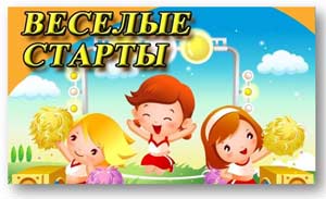 Сценарий спортивного досуга в старшей группе Веселые старты