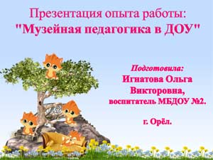 Сообщение из опыта работы по самообразованию «Музейная педагогика»