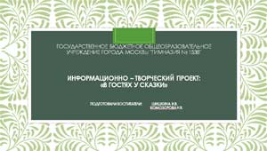 Презентация проект «Теремок»