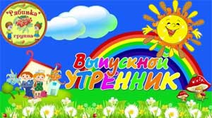 Стилизованный выпускной утренник «Первоклассные стиляги покидают детский сад»