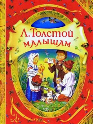 Конспект открытой непосредственной образовательной деятельности  подготовительной группы на тему: «Произведения Л. Н. Толстого в рисунках детей».