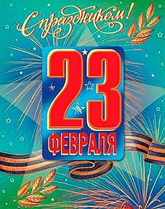 23 февраля — День Защитника Отечества