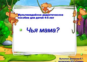 Мультимедийное дидактическое пособие для детей 4-5 лет Чья мама?