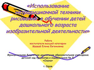 «Использование нетрадиционной техники рисования в обучении детей дошкольного возраста изобразительной деятельности»