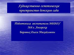 Художественно-эстетическое пространство детского сада