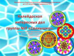 Презентация — Калейдоскоп интересных дел группы №7 «Солнышко»