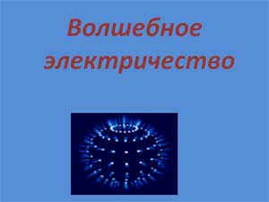 Конспект совместной деятельности с детьми старшей группы по ОБЖ «ВОЛШЕБНОЕ ЭЛЕКТРИЧЕСТВО»