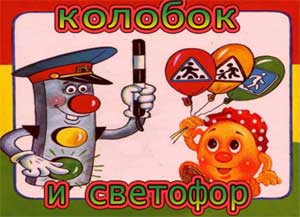 Колобок и светофор