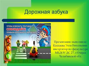 Презентация по правилам дорожного движения для детей среднего, старшего дошкольного возраста