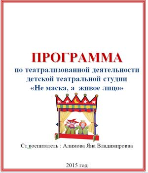 ПРОГРАММА по театрализованной деятельности детской театральной студии «Не маска, а живое лицо»