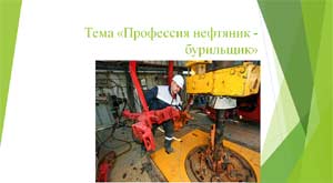 Презентация «Профессия нефтяник — бурильщик»