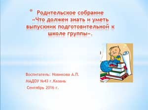 Родительское собрание «Что должен знать и уметь выпускник подготовительной к школе группы».