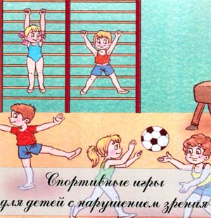 Спортивные игры для детей с нарушением зрения