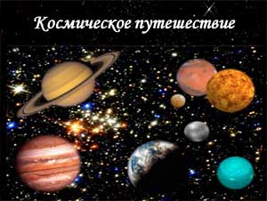 Спортивное развлечение «Космическое путешествие»